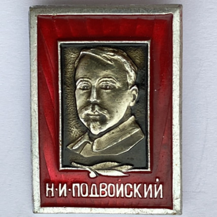 Значок. Н.И. Подвойский. Известные люди 