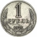 СССР 1 рубль 1974 год - VF