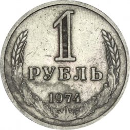 СССР 1 рубль 1974 год - VF