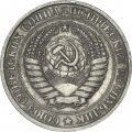 СССР 1 рубль 1974 год - VF
