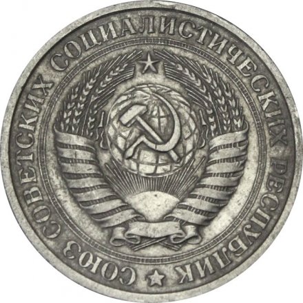 СССР 1 рубль 1974 год - VF