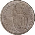 СССР 10 копеек 1933 год - G