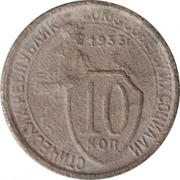 СССР 10 копеек 1933 год - G