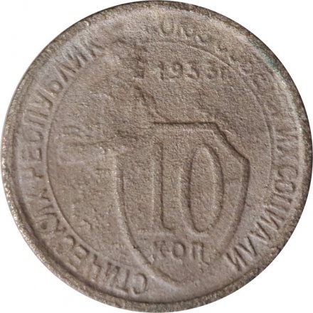 СССР 10 копеек 1933 год - G