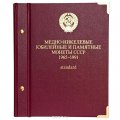 Набор медно-никелевых юбилейных и памятных монет СССР 1965-1991 годов (standard)