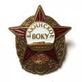 Знак Бакинское ВОКУ СССР 1969-1973
