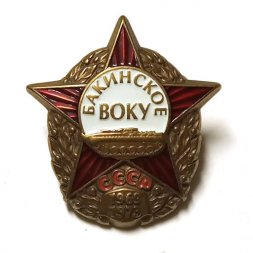Знак Бакинское ВОКУ СССР 1969-1973