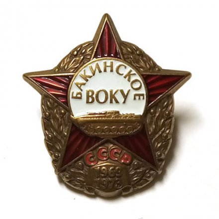 Знак Бакинское ВОКУ СССР 1969-1973