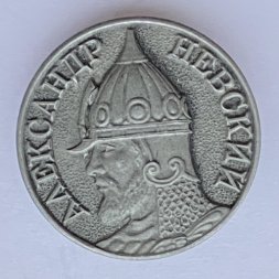 Значок. Александр Невский 