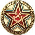 Значок Москва сердце советской индустрии
