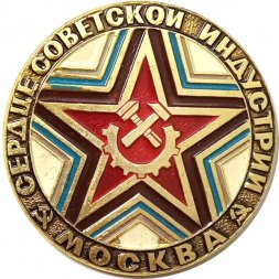 Значок Москва сердце советской индустрии