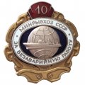 Знак &quot;За безаварийную работу&quot;. 10 лет. Минрыбхоз СССР