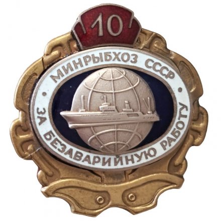 Знак &quot;За безаварийную работу&quot;. 10 лет. Минрыбхоз СССР