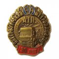 Знак Автотранспортное предприятие. Петербургский метрополитен 30 лет