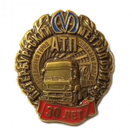 Знак Автотранспортное предприятие. Петербургский метрополитен 30 лет