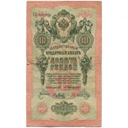 Российская империя 10 рублей 1909 год - Коншин - Я.Метц - VG
