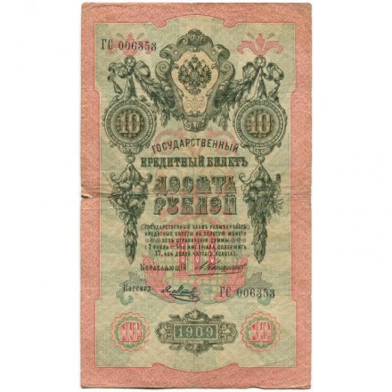 Российская империя 10 рублей 1909 год - Коншин - Я.Метц - VG