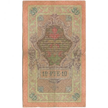 Российская империя 10 рублей 1909 год - Коншин - Я.Метц - VG