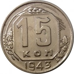 СССР 15 копеек 1943 год - XF