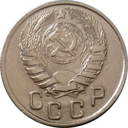 СССР 15 копеек 1943 год - XF