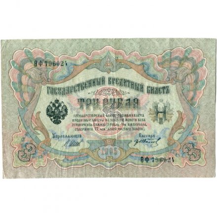 Временное правительство 3 рубля 1905 год - серия ЧХ-АН 1917 год выпуска - Шипов - Гр.Иванов - VF-