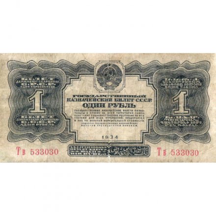 СССР 1 рубль 1934 год - без подписи - VF-