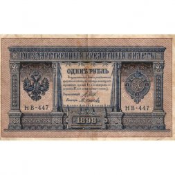 РСФСР 1 рубль 1898 год - серия НБ311-НВ524 1917-1918 годов выпуска - Шипов - М.Осипов - F
