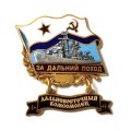 Знак За дальний поход. Дальневосточный комсомолец. Флаг СССР