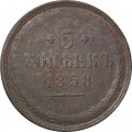 5 копеек 1858 год ЕМ Александр II (1855—1881) - орёл старого образца - VG