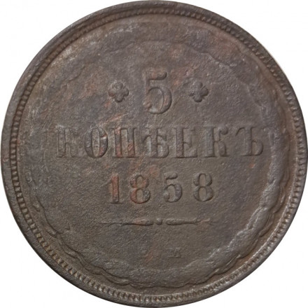 5 копеек 1858 год ЕМ Александр II (1855—1881) - орёл старого образца - VG