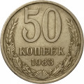 СССР 50 копеек 1983 год - VF