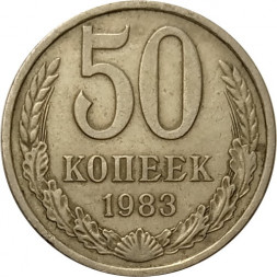 СССР 50 копеек 1983 год - VF