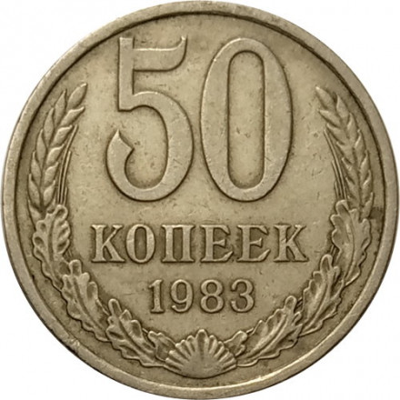 СССР 50 копеек 1983 год - VF
