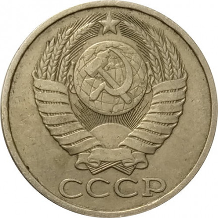 СССР 50 копеек 1983 год - VF