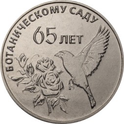 Приднестровье 25 рублей 2023 год - 65 лет Ботаническому саду ПМР