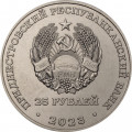 Приднестровье 25 рублей 2023 год - 65 лет Ботаническому саду ПМР