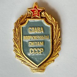 Значок. Слава Вооруженным силам СССР (тип 2)