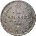 10 копеек 1861 год СПБ (без инициалов) Александр II (1855—1881) - XF