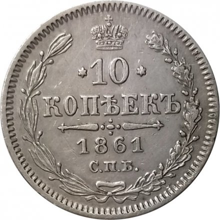 10 копеек 1861 год СПБ (без инициалов) Александр II (1855—1881) - XF