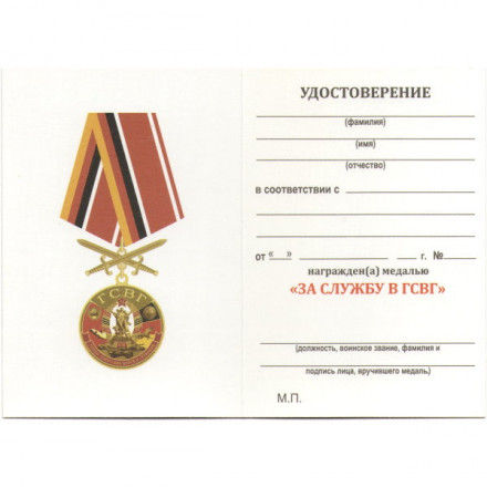 Медаль &quot;За службу в ГСВГ&quot;, с удостоверением