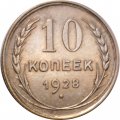 СССР 10 копеек 1928 год - UNC