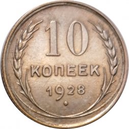 СССР 10 копеек 1928 год - UNC