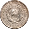 СССР 10 копеек 1928 год - UNC