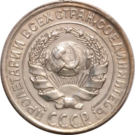 СССР 10 копеек 1928 год - UNC