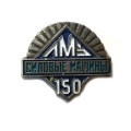 Значок ЛМЗ &quot;Силовые машины&quot; 150 лет