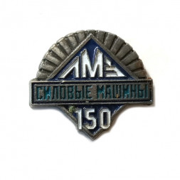 Значок ЛМЗ "Силовые машины" 150 лет