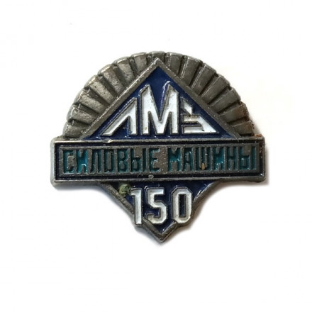 Значок ЛМЗ &quot;Силовые машины&quot; 150 лет