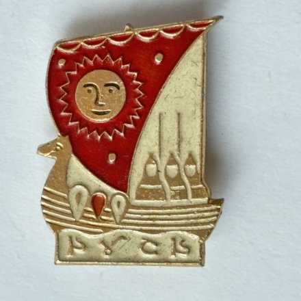 Значок. Русь. Ладья, воины, парус