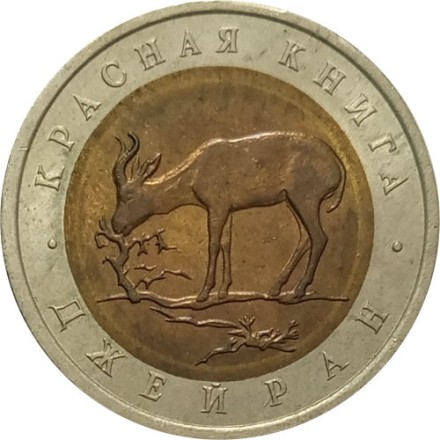Россия 50 рублей 1994 год - Джейран