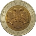 Россия 50 рублей 1994 год - Джейран